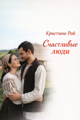 Счастливые люди -                   Кристина Рой