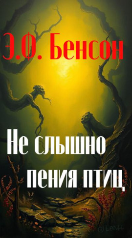 Не слышно пения птиц -                   Э. Ф. Бенсон
