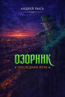 Озорник. Последняя игра -                   Андрей Рысь