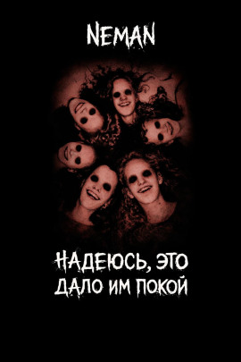 Надеюсь, это дало и покой -                   Neman