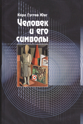 Человек и его символы - Карл Густав Юнг