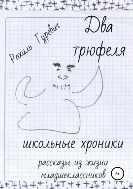 Два трюфеля. Школьные хроники -                   Рахиль Гуревич