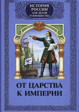 От царства к империи -                   Алексей Шишов