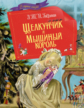 Щелкунчик и мышиный король - Эрнст Гофман