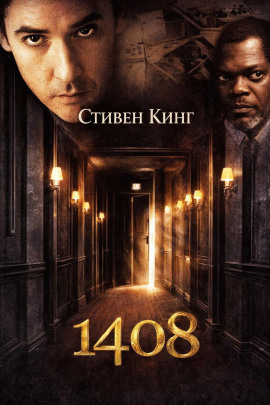 1408 - Стивен Кинг