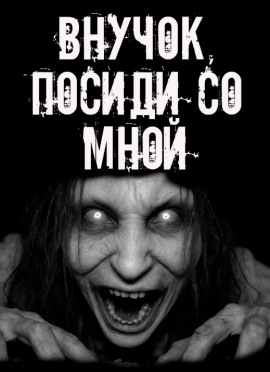 Внучок, посиди со мной! - Автор неизвестен
