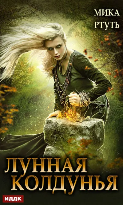 Лунная колдунья - Мика Ртуть