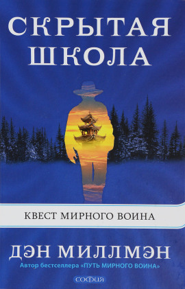 Скрытая школа. Квест мирного воина - Дэн Миллмэн