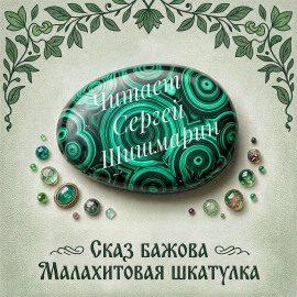Малахитовая шкатулка - Павел Бажов