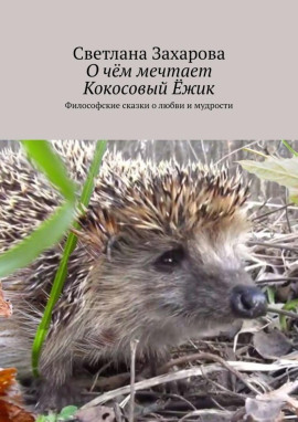 О чём мечтает Кокосовый Ёжик -                   Светлана Захарова