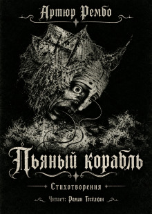 Пьяный корабль -                   Артюр Рембо