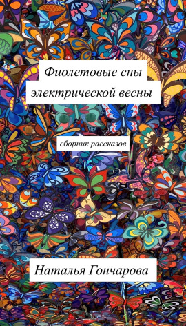 Мечта Поллукса -                   Наталья Гончарова