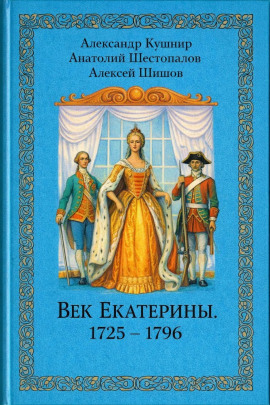 Век Екатерины. 1725 - 1796 -                   Александр Кушнир
