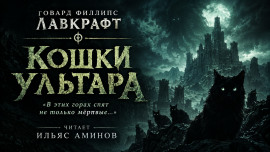 Кошки Ултара - Говард Лавкрафт