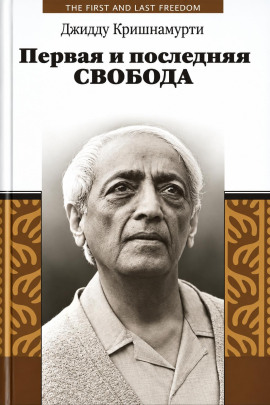 Первая и последняя свобода - Джидду Кришнамурти