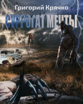 S.T.A.L.K.E.R. Суррогат мечты -                   Григорий Крячко