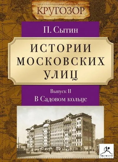 В Садовом кольце - Петр Сытин