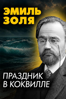 Праздник в Коквилле - Эмиль Золя