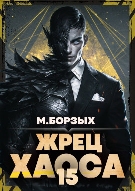 Жрец Хаоса. Книга ХV -                   М. Борзых