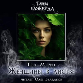 Женщины в листве -                   Мэрфи Пэт