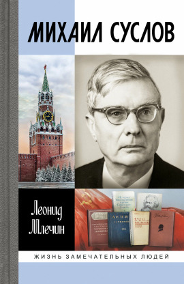 Михаил Суслов - Леонид Млечин