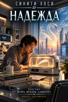 Надежда -                   Синити Хоси