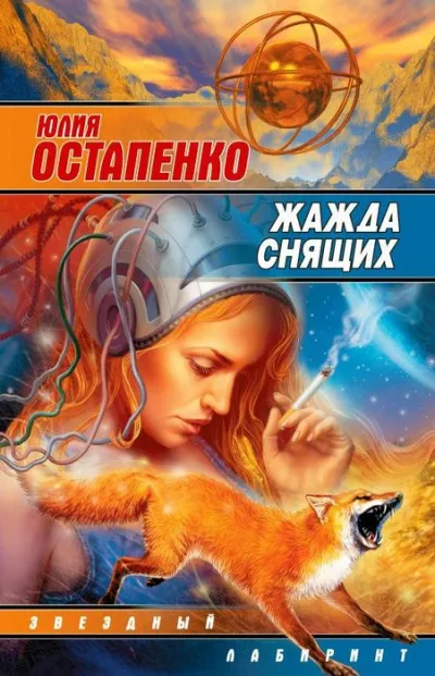 Жажда снящих - Юлия Остапенко