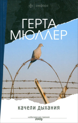 Качели дыхания -                   Герта Мюллер