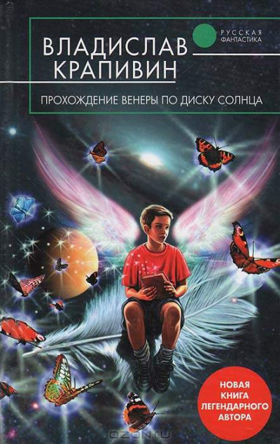 Прохождение Венеры по диску Солнца - Владислав Крапивин