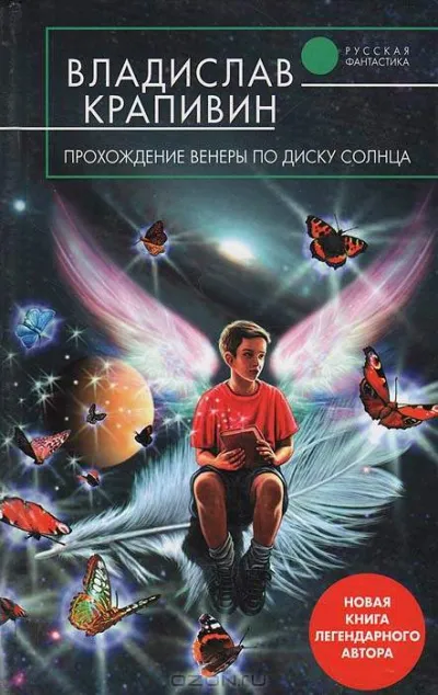 Прохождение Венеры по диску Солнца - Владислав Крапивин