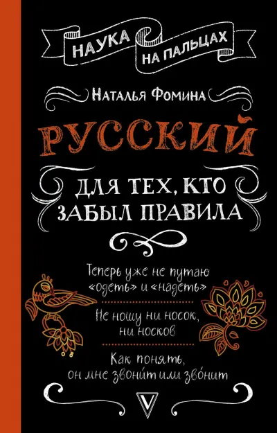 Русский для тех, кто забыл правила - Наталья Фомина