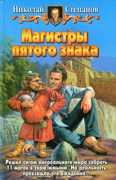 Магистры пятого знака - Николай Степанов