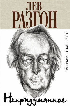 Непридуманное - Лев Разгон
