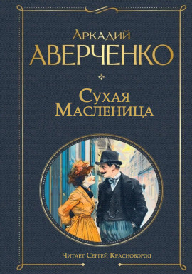 Сухая масленица - Аркадий Аверченко