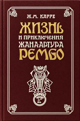Жизнь и приключения Жана-Артура Рембо -                   Жан-Мари Карре