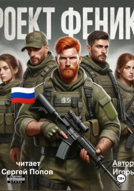 Проект Феникс -                   Игорь Рудай
