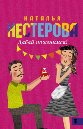 Давай поженимся! - Наталья Нестерова