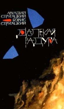 Далёкая Радуга - Аркадий Стругацкий