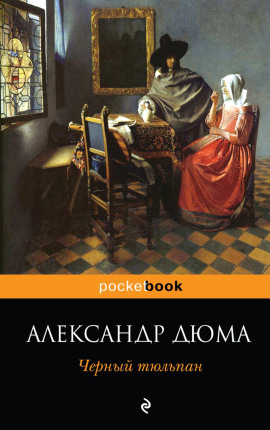 Чёрный тюльпан - Александр Дюма