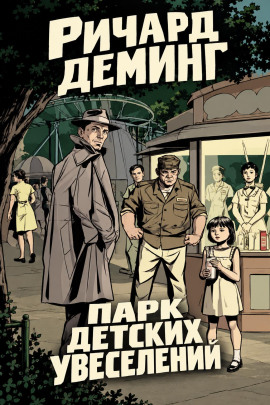 Парк детских увеселений -                   Ричард Деминг