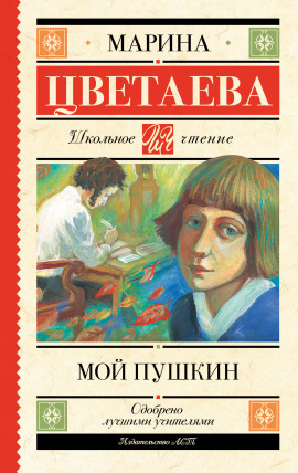 Мой Пушкин - Марина Цветаева