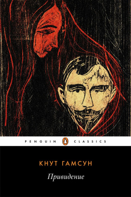 Привидение - Кнут Гамсун