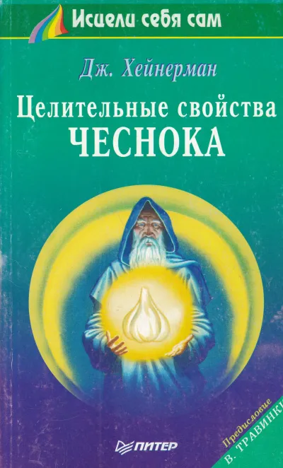 Целительные свойства чеснока - Джон Хейнерман