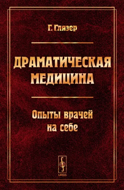 Драматическая медицина. Опыты врачей на себе - Гуго Глязер