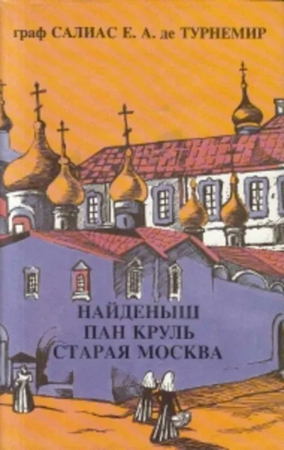 Пан Круль: Ист. роман в 2 ч. - Евгений Салиас