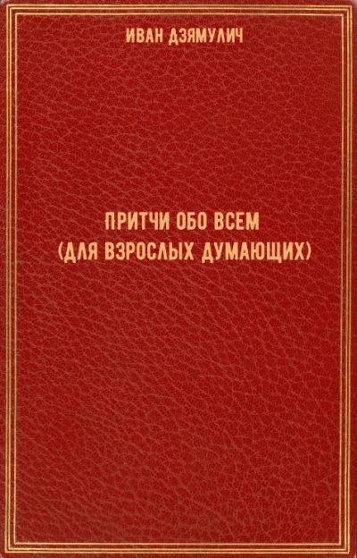 Притчи обо всем (для взрослых думающих) - Иван Дзямулич