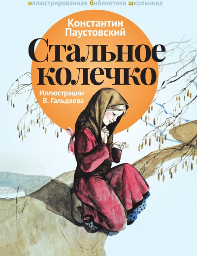 Стальное колечко и другие сказки - Константин Паустовский