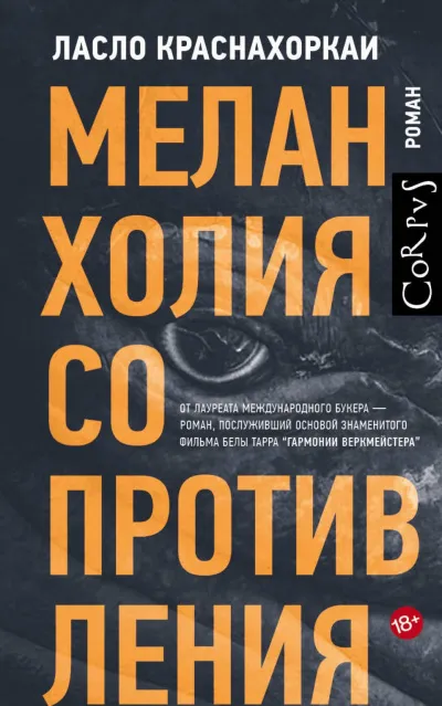 Меланхолия сопротивления - Ласло Краснахоркаи