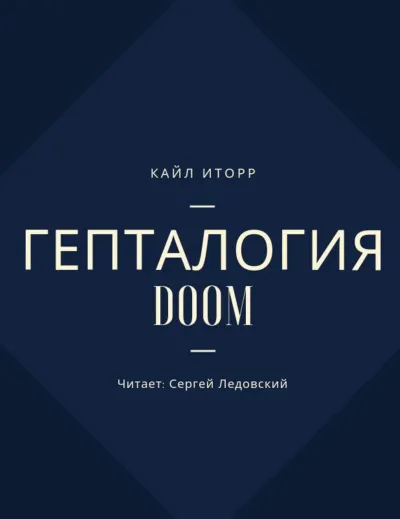 Гепталогия DOOM - Кайл Иторр