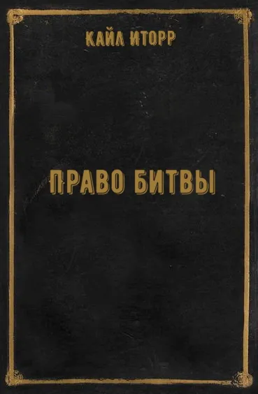 Право битвы - Кайл Иторр